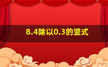 8.4除以0.3的竖式