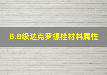 8.8级达克罗螺栓材料属性