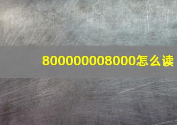 800000008000怎么读