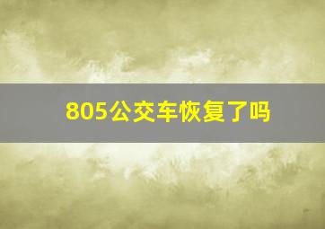 805公交车恢复了吗