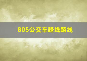 805公交车路线路线