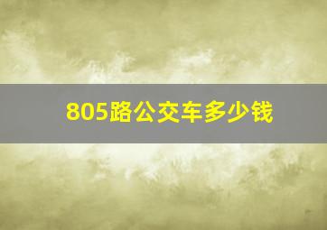 805路公交车多少钱