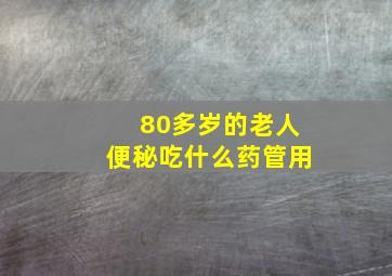 80多岁的老人便秘吃什么药管用