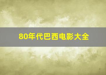 80年代巴西电影大全