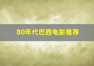 80年代巴西电影推荐