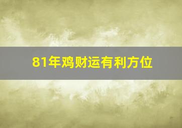 81年鸡财运有利方位