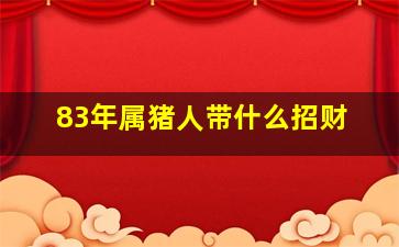 83年属猪人带什么招财