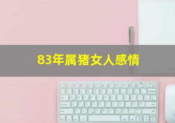 83年属猪女人感情