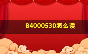 84000530怎么读