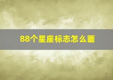 88个星座标志怎么画