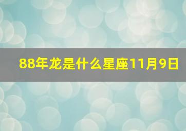 88年龙是什么星座11月9日