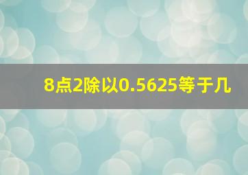 8点2除以0.5625等于几