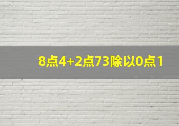 8点4+2点73除以0点1