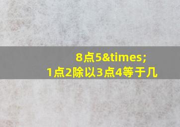 8点5×1点2除以3点4等于几