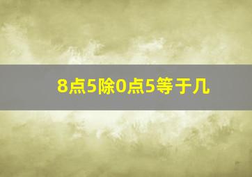 8点5除0点5等于几