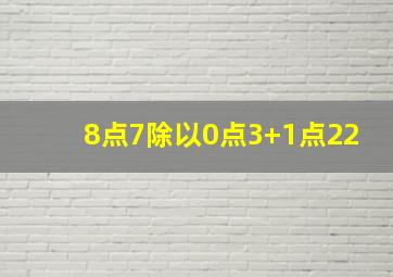 8点7除以0点3+1点22