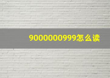 9000000999怎么读