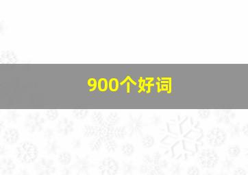 900个好词