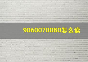 9060070080怎么读