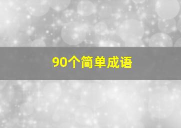 90个简单成语