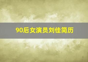 90后女演员刘佳简历