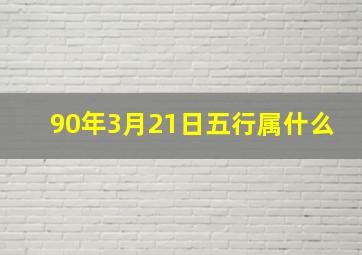 90年3月21日五行属什么