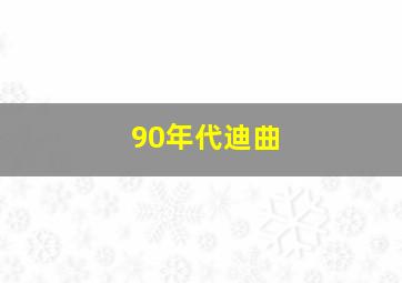 90年代迪曲