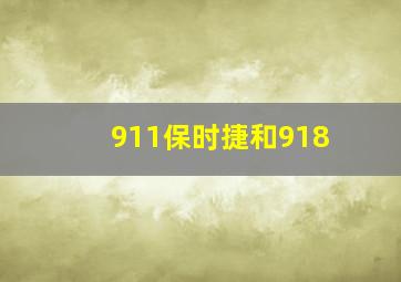 911保时捷和918