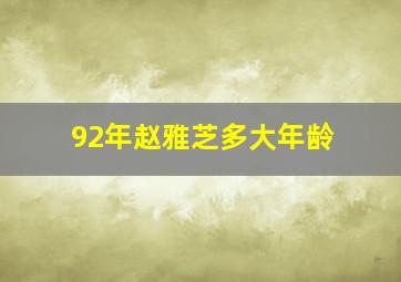 92年赵雅芝多大年龄