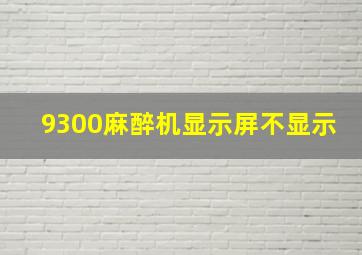 9300麻醉机显示屏不显示