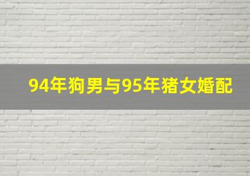 94年狗男与95年猪女婚配