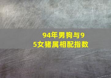 94年男狗与95女猪属相配指数