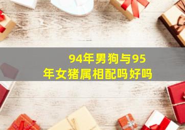 94年男狗与95年女猪属相配吗好吗