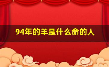 94年的羊是什么命的人