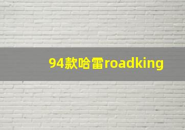 94款哈雷roadking