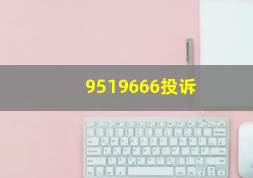 9519666投诉