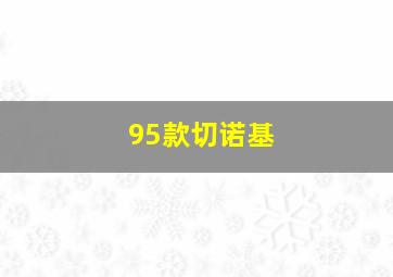 95款切诺基