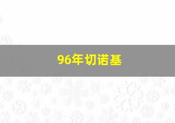 96年切诺基