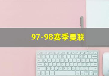 97-98赛季曼联