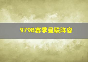 9798赛季曼联阵容