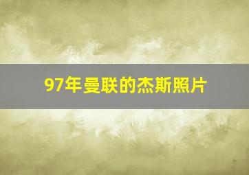 97年曼联的杰斯照片