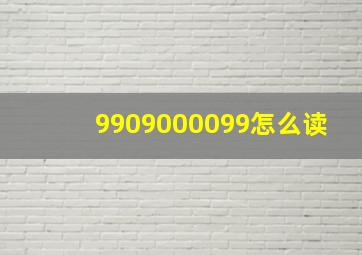 9909000099怎么读