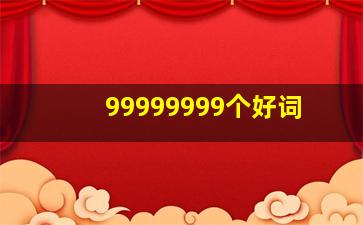 99999999个好词