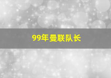 99年曼联队长