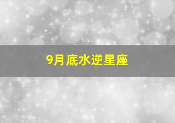 9月底水逆星座