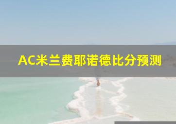 AC米兰费耶诺德比分预测