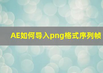 AE如何导入png格式序列帧