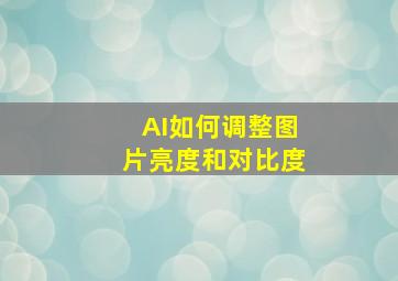 AI如何调整图片亮度和对比度