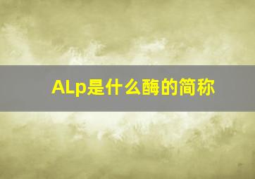 ALp是什么酶的简称