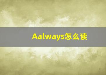 Aalways怎么读